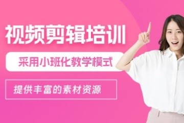 南昌视频剪辑培训班