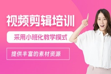 南昌视频剪辑培训班